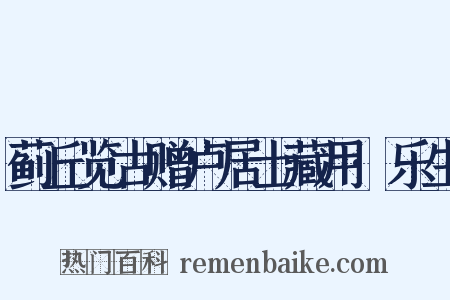 蓟丘览古赠卢居士藏用·乐生是什么意思的图片